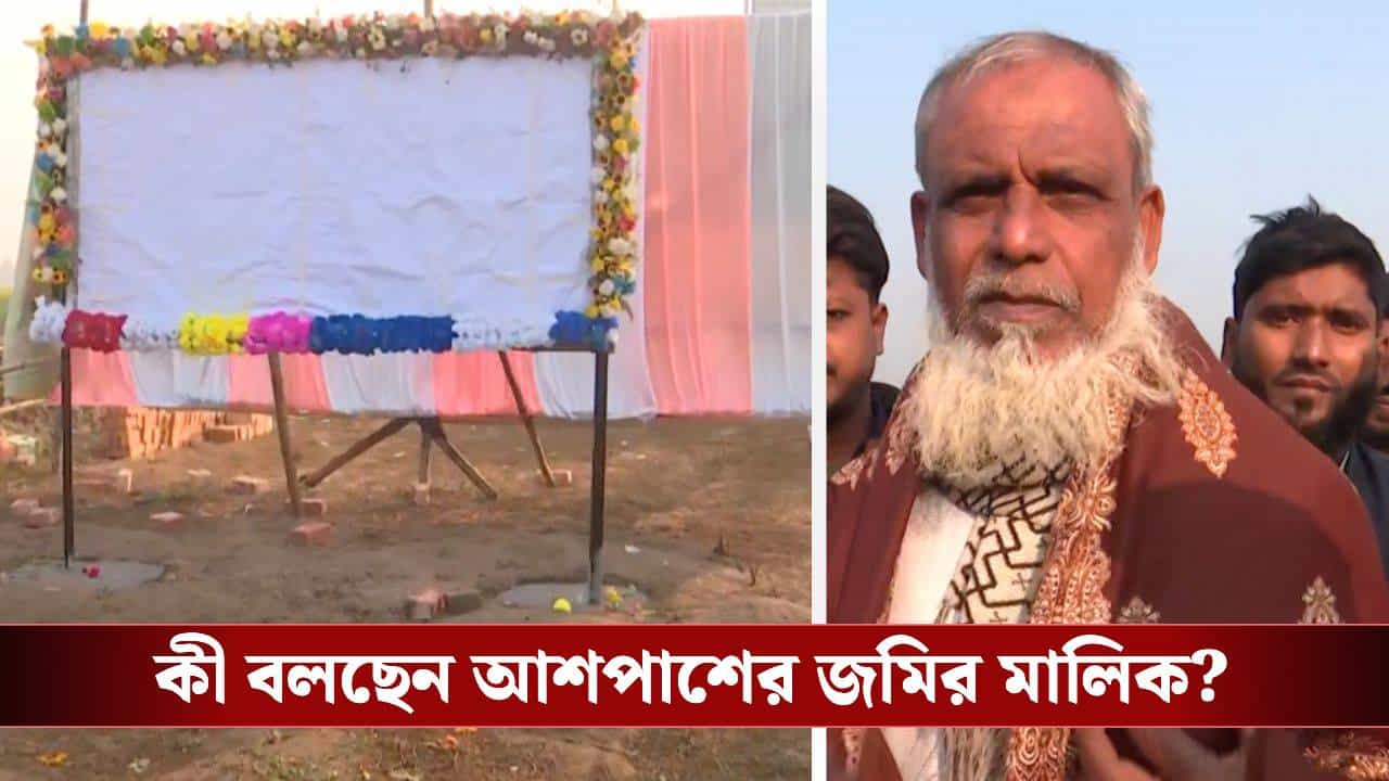 Humayun Kabir: একফালি জায়গায় ভিত্তিপ্রস্তর স্থাপন, বাবরি মসজিদের জন্য জমি পাবেন হুমায়ুন? Humayun Kabir: একফালি জায়গায় ভিত্তিপ্রস্তর স্থাপন, বাবরি মসজিদের জন্য জমি পাবেন হুমায়ুন?