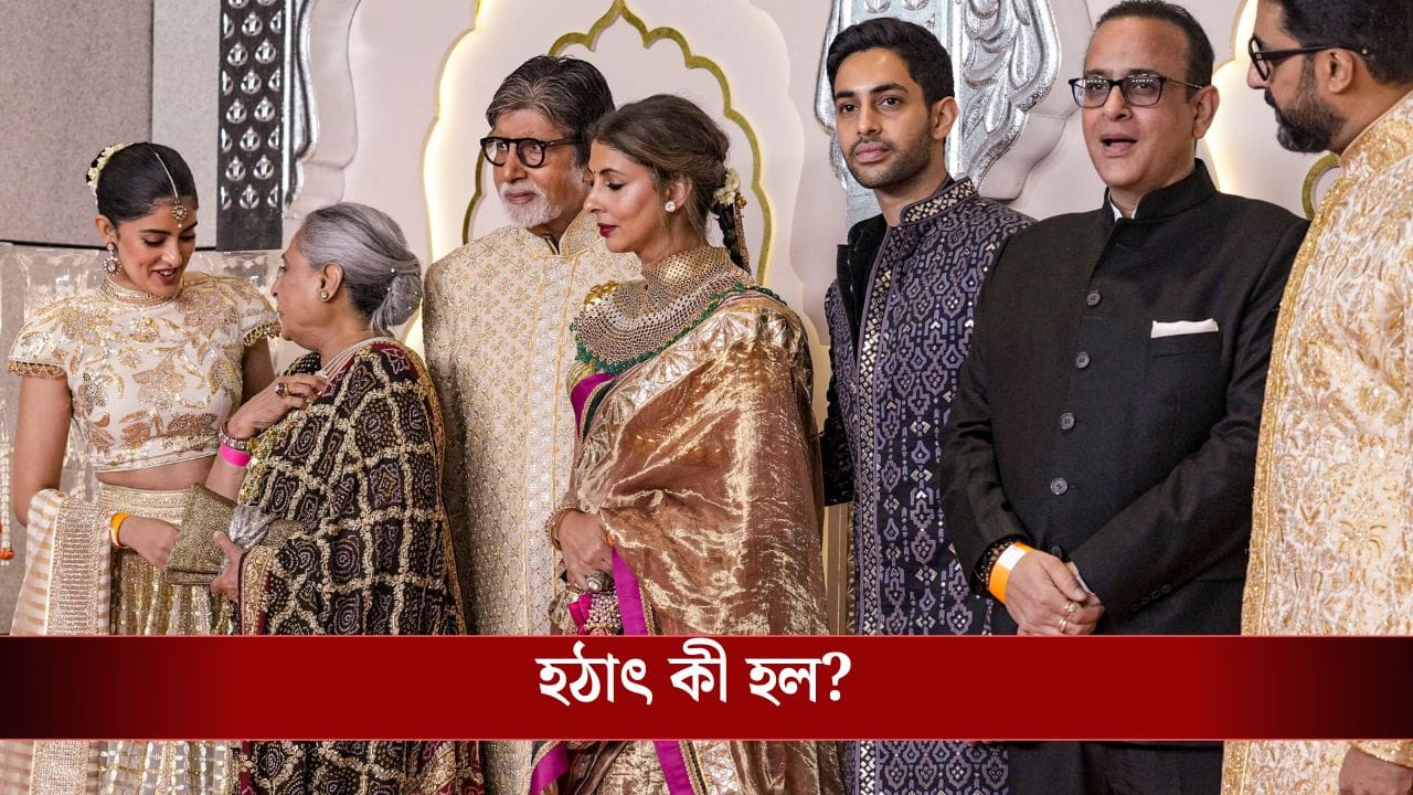 Bachchan Family: অমিতাভ বা জয়া বচ্চনের কোনও ছবি দেখতে পাবেন না আর ...কেন জানেন? Bachchan Family: অমিতাভ বা জয়া বচ্চনের কোনও ছবি দেখতে পাবেন না আর ...কেন জানেন?