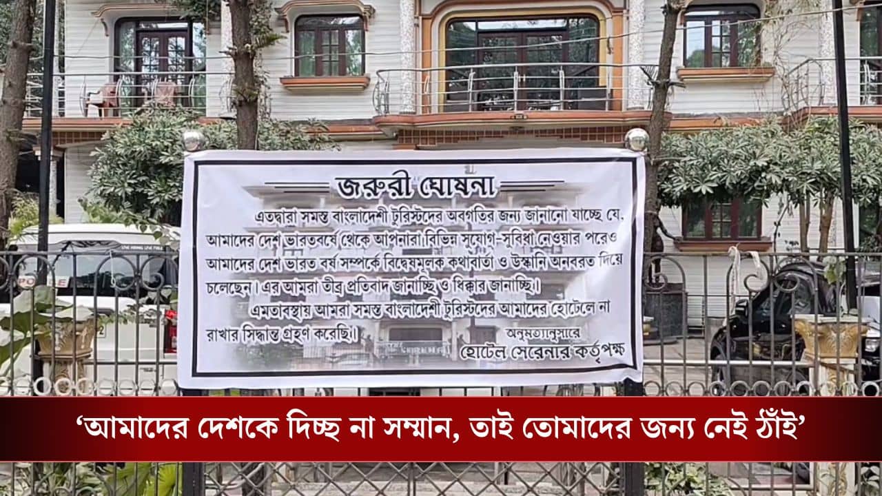 Bangladesh: এবার বাংলায় এলে হোটেল জুটবে না বাংলাদেশিদের, বড় সিদ্ধান্ত নিলেন হোটেল মালিকরা