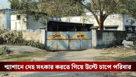 শ্মাশানে দেহ সৎকার করতে গিয়ে উল্টে চাপে পরিবার! দেহ নিয়ে গেল পুলিশ