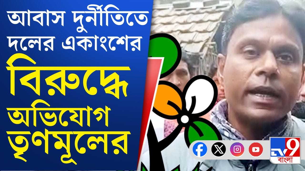 বাংলা আবাসে দুর্নীতির অভিযোগে মুখ্যমন্ত্রীকে চিঠি, কাঠগড়ায় তৃণমূলই বাংলা আবাসে দুর্নীতির অভিযোগে মুখ্যমন্ত্রীকে চিঠি, কাঠগড়ায় তৃণমূলই