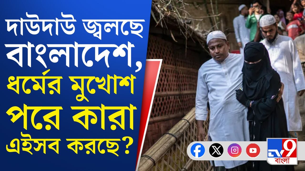 Bangladesh News: এরা কারা? নিজের হাতে করেই নিজের দেশের কৃষ্টি-সংস্কৃতি নষ্ট করছে?