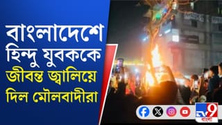 Bangladesh: এক হিন্দুকে জ্যান্ত জ্বালিয়ে দেওয়ার অভিযোগ বাংলাদেশে, হাড়হিম ভিডিয়ো