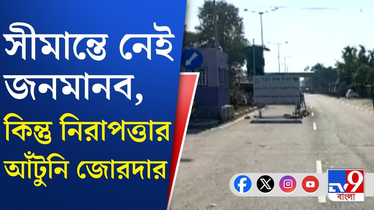 Bangladesh Border: জ্বলছে বাংলাদেশ, সীমান্তে খাঁ খাঁ শূন্যতা