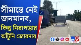 জ্বলছে বাংলাদেশ, সীমান্তে খাঁ খাঁ শূন্যতা