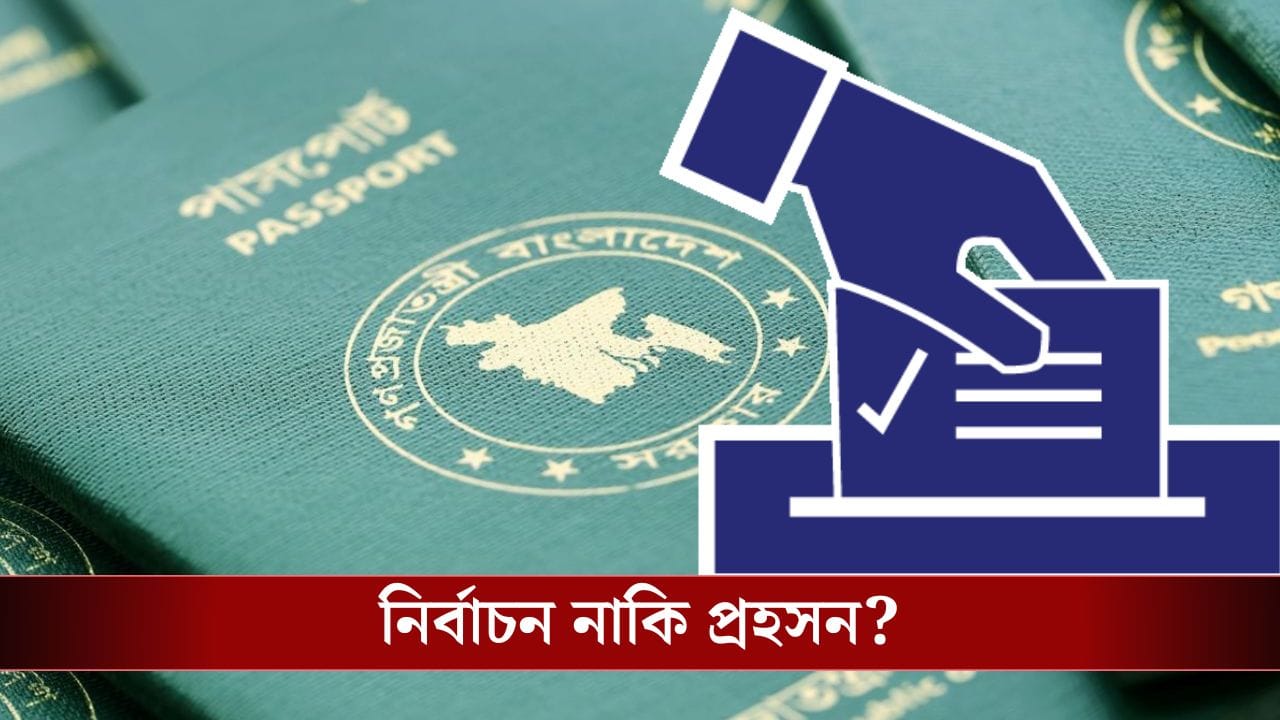 Bangladesh Election: বাংলাদেশে নির্বাচন, নাকি প্রহসন? সেখানে আমন্ত্রিত বিদেশি পর্যবেক্ষকরা!