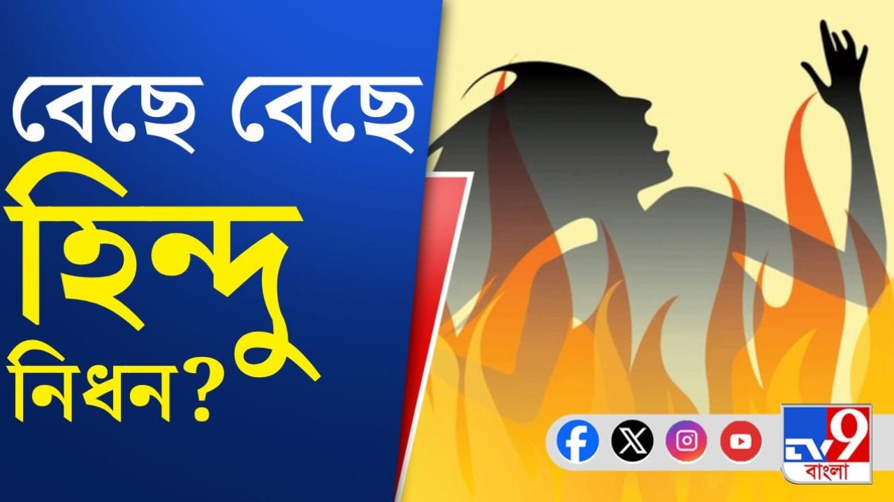 Bangladesh Hindu Youth Death: এতটা নৃশংস হতে পারল? কীভাবে বাংলাদেশে হিন্দু যুবককে জ্যন্ত পুড়িয়ে মারা হল দেখুন