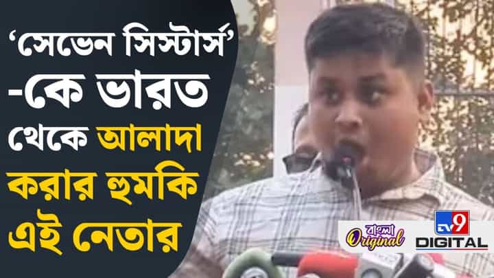 Bangladesh: ভারতের সেভেন সিস্টার্সকে আলাদা করবে এই বাংলাদেশি নেতা? Bangladesh: ভারতের সেভেন সিস্টার্সকে আলাদা করবে এই বাংলাদেশি নেতা?
