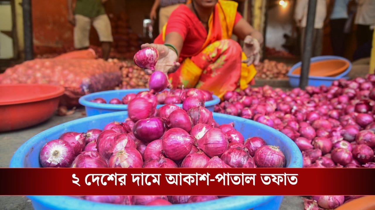 Bangladesh Onion Price: ১৫০ টাকা পেঁয়াজের ঝাঁঝে কাঁদছে বাংলাদেশ! চোখের জল নিয়ে ফের ভারতেরই দ্বারস্থ হতে হল Bangladesh Onion Price: ১৫০ টাকা পেঁয়াজের ঝাঁঝে কাঁদছে বাংলাদেশ! চোখের জল নিয়ে ফের ভারতেরই দ্বারস্থ হতে হল