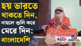 'হয় ভারতে থাকতে দিন, নয়ত গুলি করুন', কেঁদেই চলেছে মহিলা