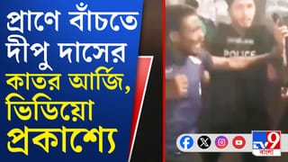 করজোড়ে আবেদন করেছিলেন দীপু দাস, কর্ণপাত করেনি বাংলাদেশের পুলিশ, সামনে এল ভিডিয়ো