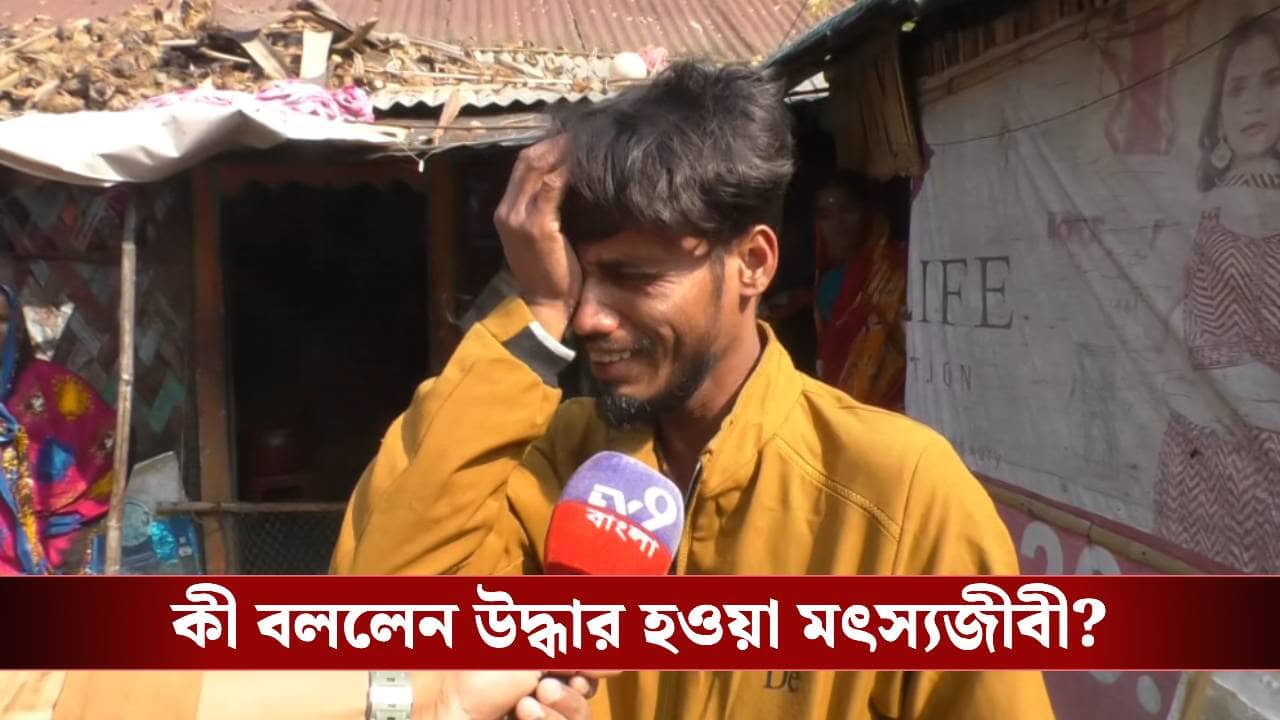 Fishermen missing: গভীর সমুদ্রে ট্রলারে ধাক্কা বাংলাদেশি নৌসেনার জাহাজের, নিখোঁজ কাকদ্বীপের ৫ মৎস্যজীবী