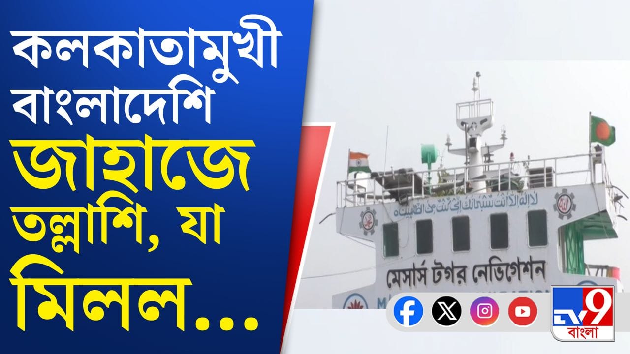 বাংলাদেশি জাহাজ, বার্জে তল্লাশি; হঠাৎ কী হল?