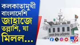 বাংলাদেশি জাহাজ, বার্জে তল্লাশি; হঠাৎ কী হল?