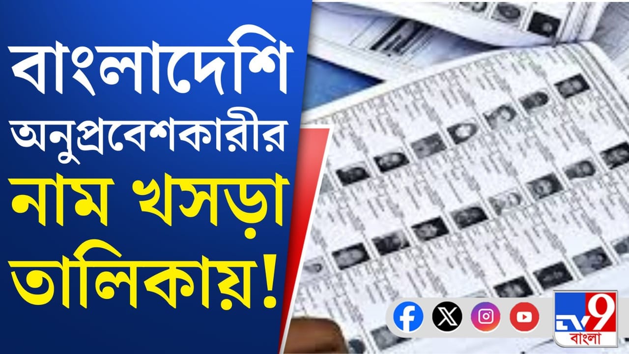 SIR: খসড়া তালিকায় নাম 'বাংলাদেশি'-র? SIR: খসড়া তালিকায় নাম 'বাংলাদেশি'-র?