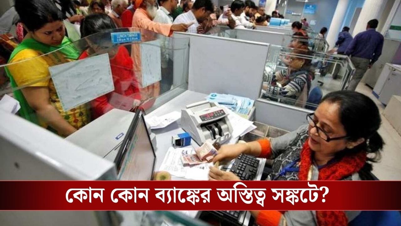 Bank Merger: চিন্তায় লাখ লাখ গ্রাহক, এই ৪ ব্যাঙ্কের অস্তিত্ব থাকবে না আর? কেন্দ্রের কী সিদ্ধান্ত, মিলল উত্তর