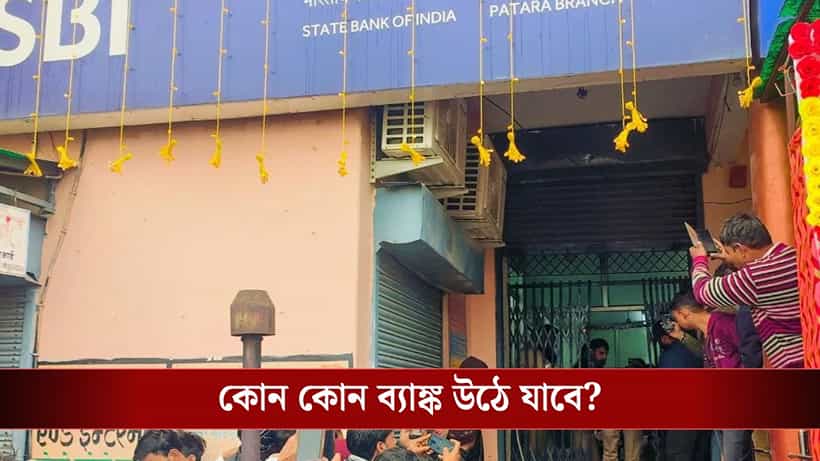 Mega Bank Merger: লাখ লাখ গ্রাহকের টাকা জমা, উঠে যাবে এই ৪ ব্যাঙ্ক? বড় পদক্ষেপ সরকারের