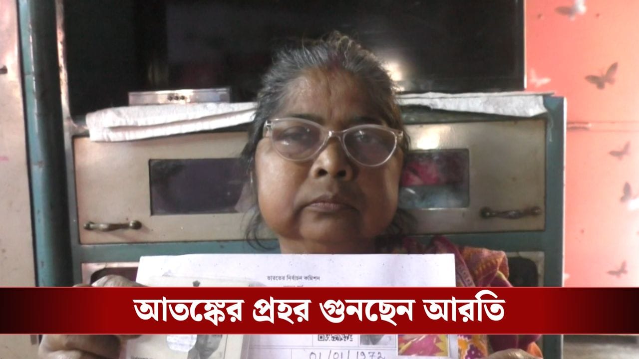 Bankura: লক্ষ্মীর ভান্ডারটা কি আর পাবেন? SIR ফর্ম ফিল আপের পর থেকেই এখন প্রহর গুনছেন ওঁরা Bankura: লক্ষ্মীর ভান্ডারটা কি আর পাবেন? SIR ফর্ম ফিল আপের পর থেকেই এখন প্রহর গুনছেন ওঁরা