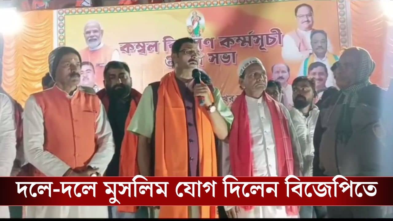 Bankura: বাঁকুড়ায় ২০০জন মুসলিম যোগ দিলেন বিজেপিতে
