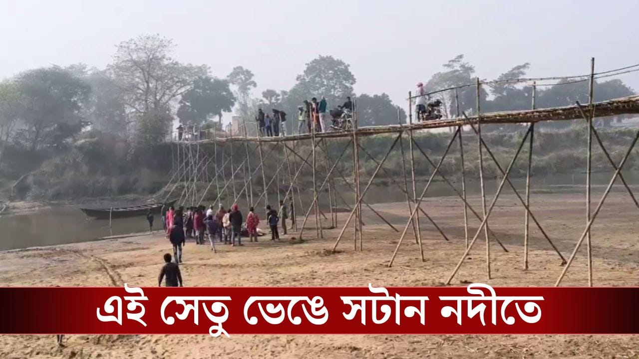 Bankura News: বারেবারে পাকা সেতু চেয়েছিলেন কিন্তু…,ছেলের ওষুধ আনতে গিয়ে বাঁশের সেতু থেকে নিচে পড়ে নদীতে তলিয়ে গেলেন বাবা