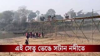 Bankura News: বারেবারে পাকা সেতু চেয়েছিলেন কিন্তু…,ছেলের ওষুধ আনতে গিয়ে বাঁশের সেতু থেকে নিচে পড়ে নদীতে তলিয়ে গেলেন বাবা