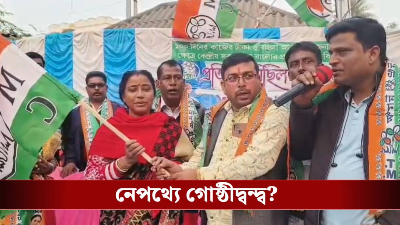 Trinamool Congress: ৪০০ কর্মীর যোগদান ঘিরে প্রকাশ্যে জেলা সভাপতি বনাম বিধায়ক দ্বন্দ্ব, ভোটের আগে ফের কোন্দল কাঁটা তৃণমূলে?