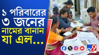 খসড়া তালিকায় বদলে গেল নামের বানান, বিভ্রান্ত বিষ্ণুপুরের গোস্বামী পরিবার