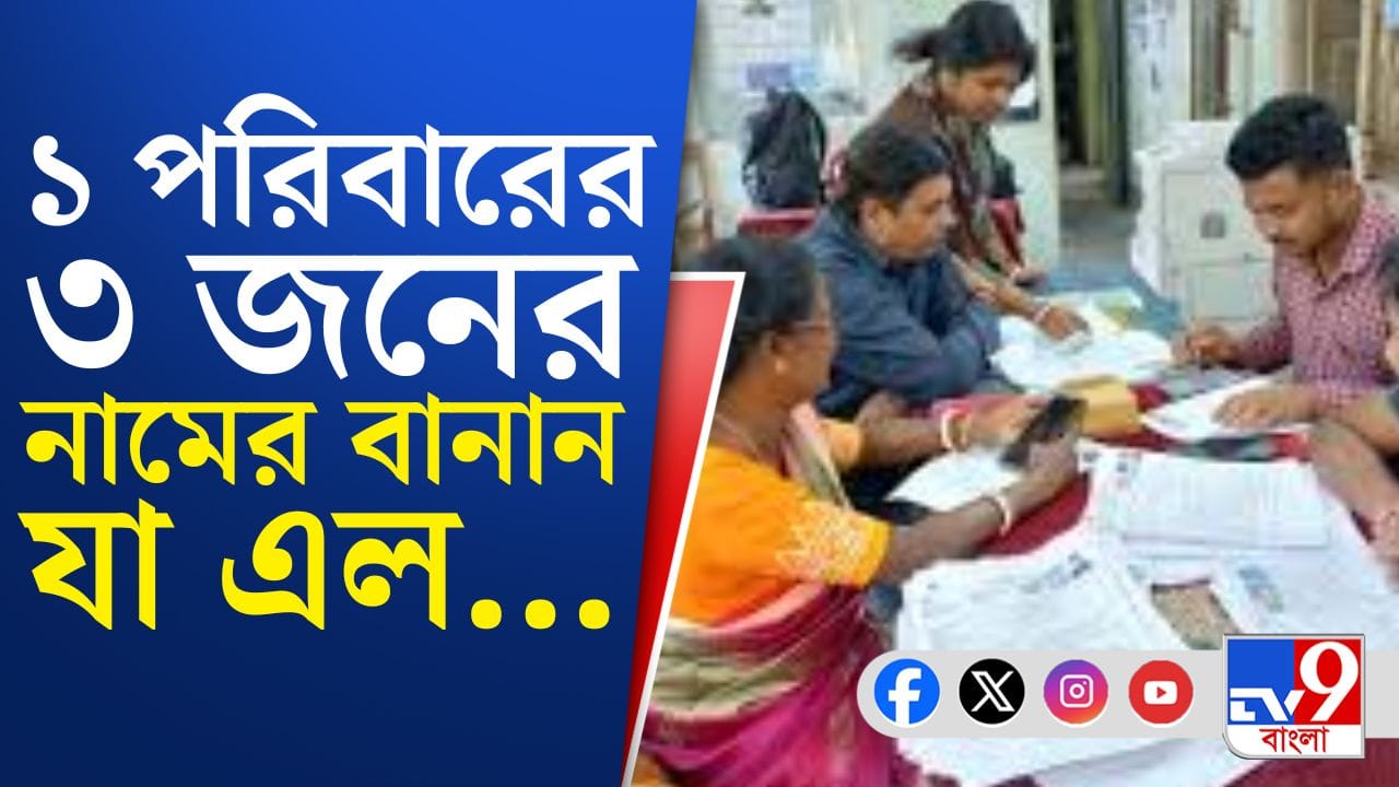 খসড়া তালিকায় বদলে গেল নামের বানান, বিভ্রান্ত বিষ্ণুপুরের গোস্বামী পরিবার খসড়া তালিকায় বদলে গেল নামের বানান, বিভ্রান্ত বিষ্ণুপুরের গোস্বামী পরিবার