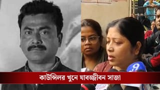 TMC Councillor Murder: তৃণমূল কাউন্সিলর অনুপম দত্ত খুনে ৩ জনের যাবজ্জীবন কারাদণ্ড