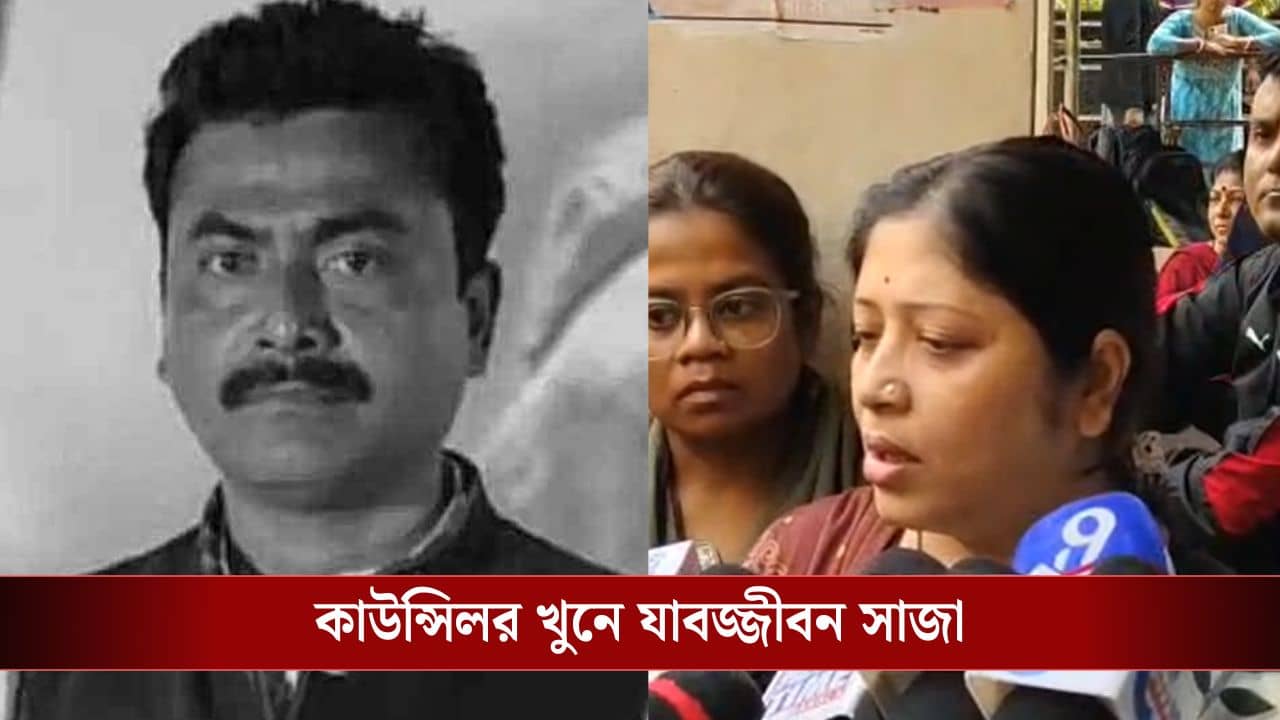 TMC Councillor Murder: তৃণমূল কাউন্সিলর অনুপম দত্ত খুনে ৩ জনের যাবজ্জীবন কারাদণ্ড