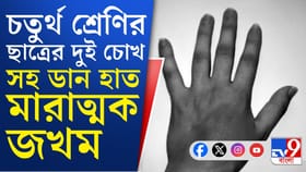 ফের বাংলায় বোমায় বিপন্ন শৈশব, ভয়ঙ্কর ঘটনা বাসন্তীতে