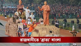 ব্রাত্য বাংলা! দিল্লির প্রজাতন্ত্র দিবসে বাতিল মনীষীদের ট্যাবলো