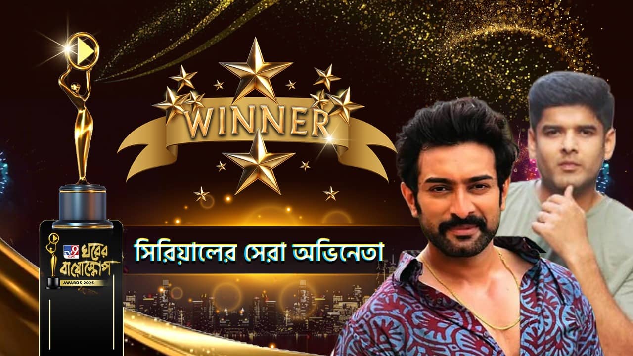 জমজমাট ‘ঘরের বায়োস্কোপ ২০২৫’, টেলি ধারাবাহিকে এবছর সেরা নায়ক হলেন কে?
