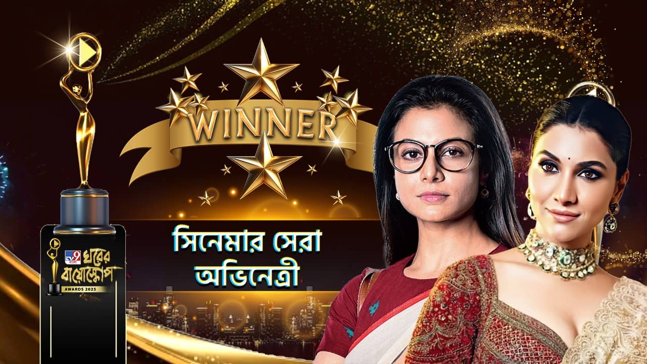 Ghorer Bioscope Awards 2025: ঘরের বায়োস্কোপে সেরা অভিনেত্রী পুরস্কার পেলেন কে?