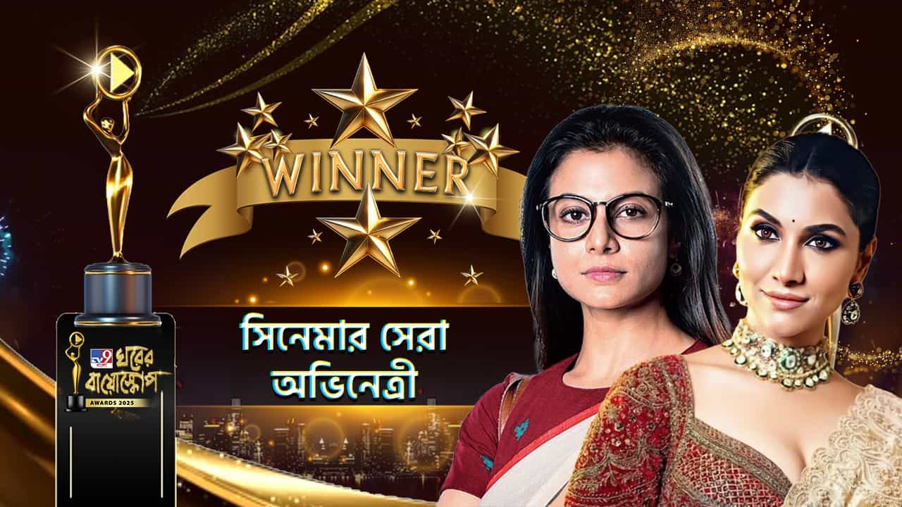 Ghorer Bioscope Awards 2025: ঘরের বায়োস্কোপে সেরা অভিনেত্রী পুরস্কার পেলেন কে? Ghorer Bioscope Awards 2025: ঘরের বায়োস্কোপে সেরা অভিনেত্রী পুরস্কার পেলেন কে?