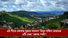 দক্ষিণে শীতের ডাক, এই ঠান্ডায় ঘুরে আসুন দক্ষিণ ভারতের সেরা ৫ শৈলশহর