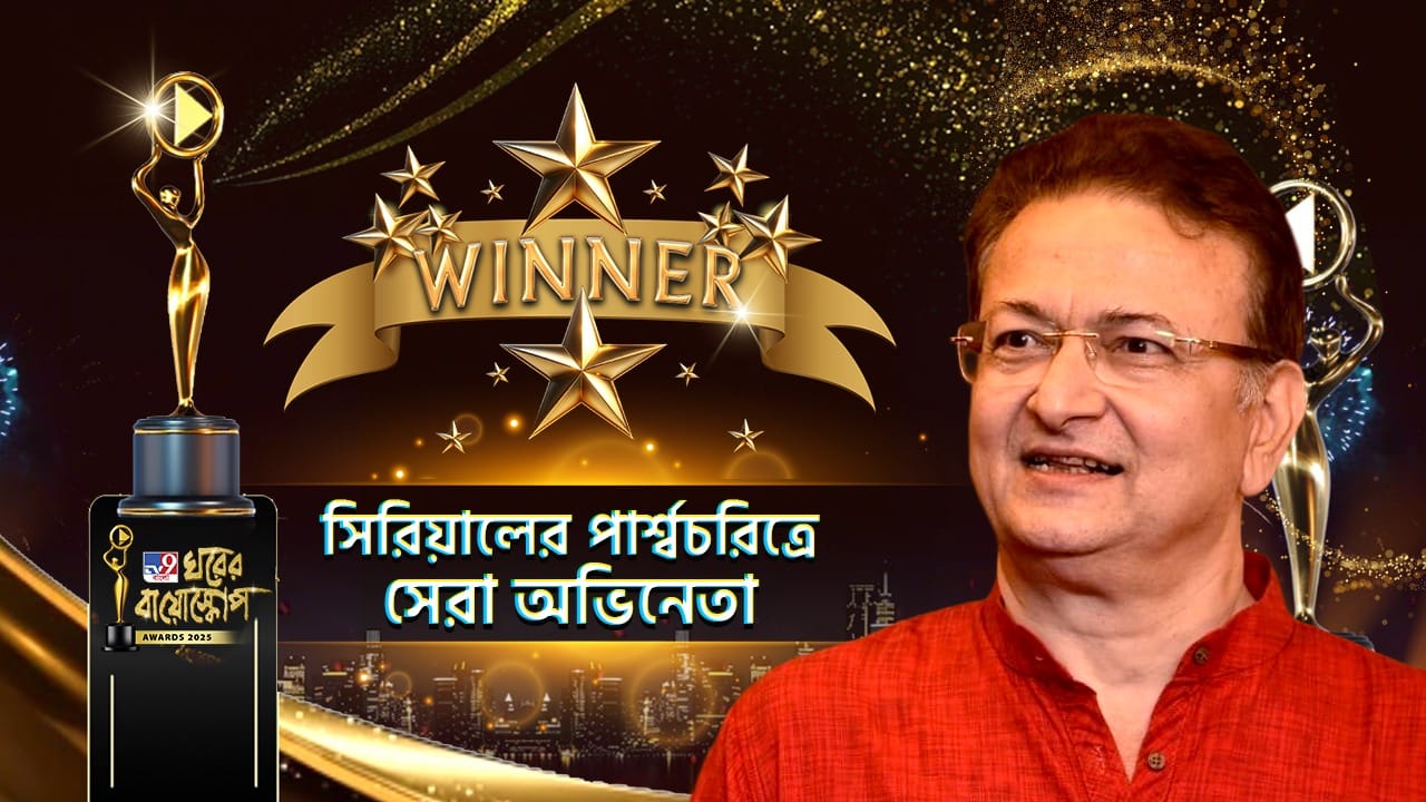 Ghorer Bioscope Awards 2025: ধারাবাহিকে সেরা পার্শ্বচরিত্রের পুরস্কার পেলেন ভরত কল Ghorer Bioscope Awards 2025: ধারাবাহিকে সেরা পার্শ্বচরিত্রের পুরস্কার পেলেন ভরত কল