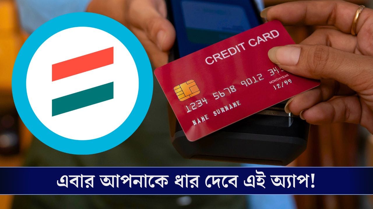 Pay Later, UPI Credit: ক্রেডিট কার্ড নেই? তাও এবার পাবেন সেই সুবিধাই!