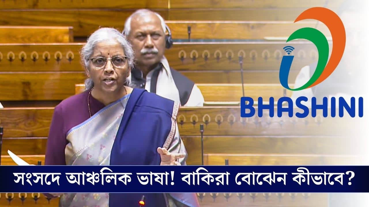 Parliament Languages: বাংলা, হিন্দি, তামিল, তেলুগু সহ একাধিক ভাষায় কথা বলা যায় সংসদে, আঞ্চলিক ভাষা অন্যরা কীভাবে বুঝতে পারে?