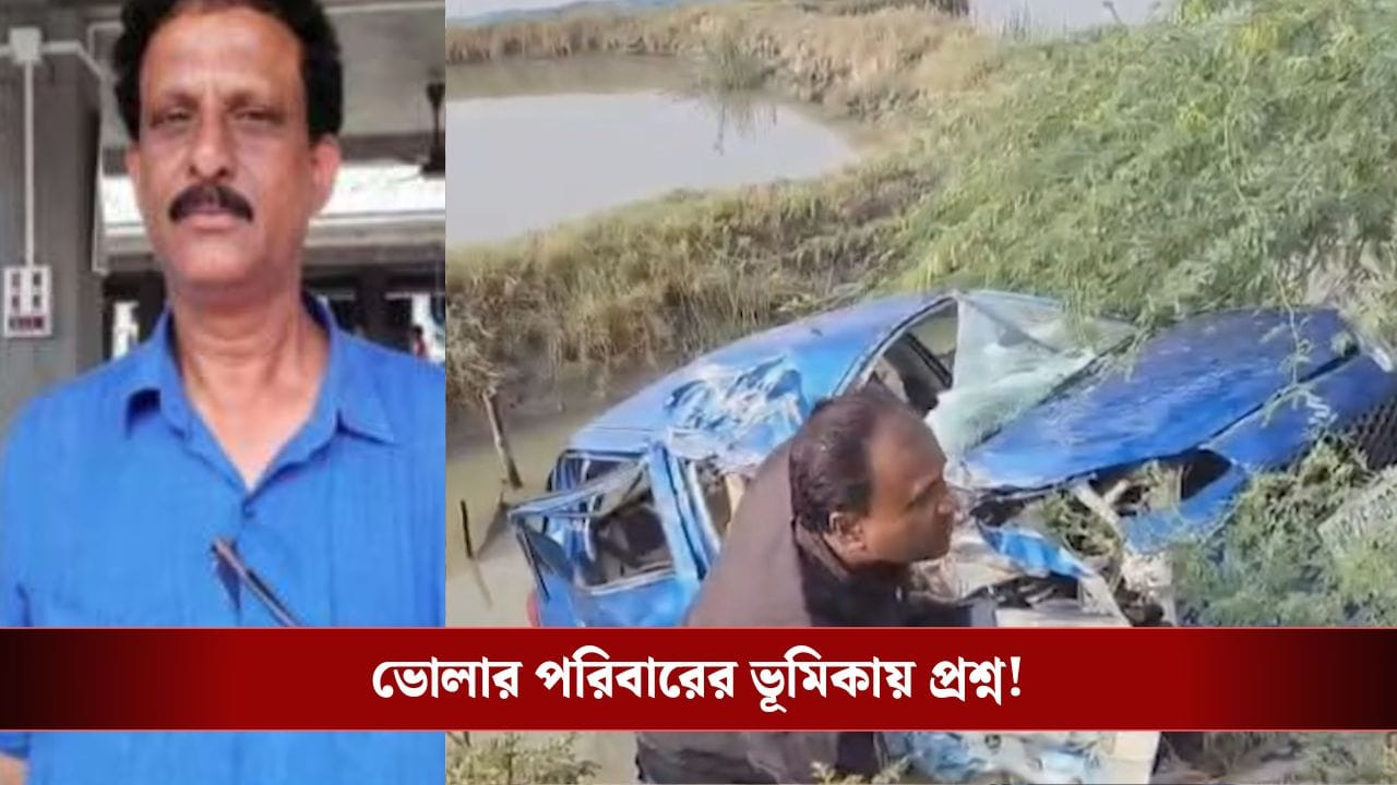 Sheikh Shajahan: ছেলের মৃত্যুর পরও কেন অভিযোগ দায়ের করলেন না এখনও? ভোলানাথের পরিবারের ভূমিকায় প্রশ্ন Sheikh Shajahan: ছেলের মৃত্যুর পরও কেন অভিযোগ দায়ের করলেন না এখনও? ভোলানাথের পরিবারের ভূমিকায় প্রশ্ন