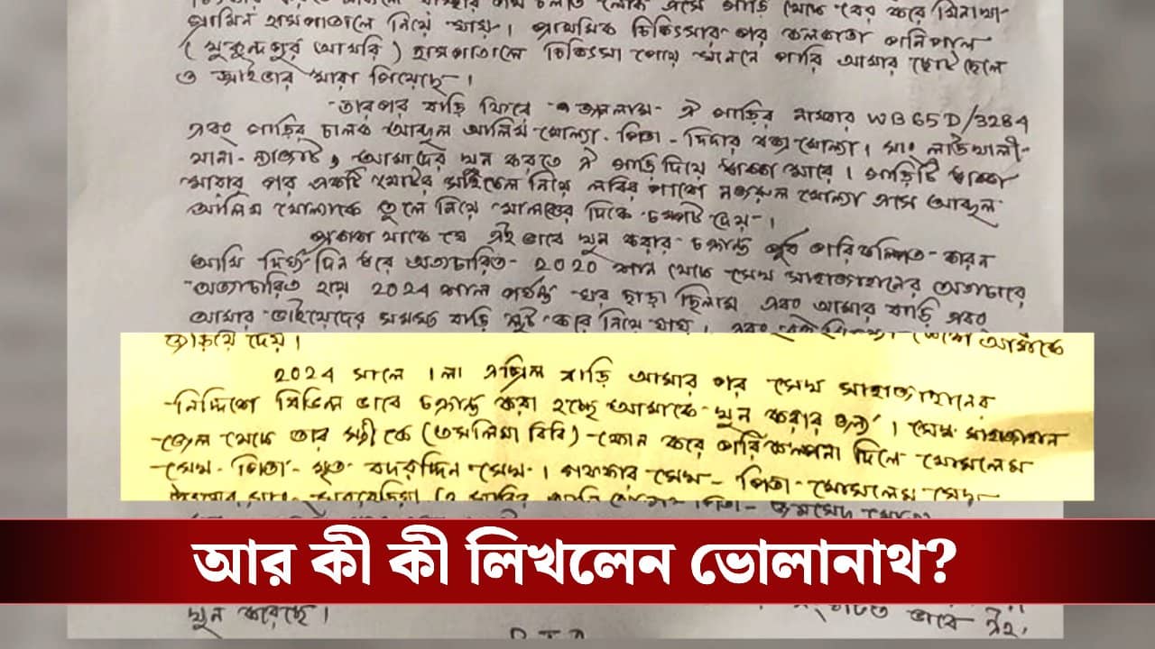 Sandeshkhali: খুনের চক্রান্ত ২০২৪ সাল থেকেই? অভিযোপত্রে আর কোন কোন বিস্ফোরক কথা লিখলেন ভোলানাথ?