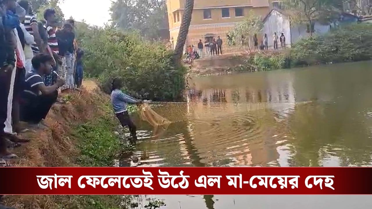 Birbhum: জাল ফেলতেই পুকুর থেকে উঠে এল মা-মেয়ের দেহ, দুবরাজপুরে এলাকা ঘিরে ফেলল পুলিশ