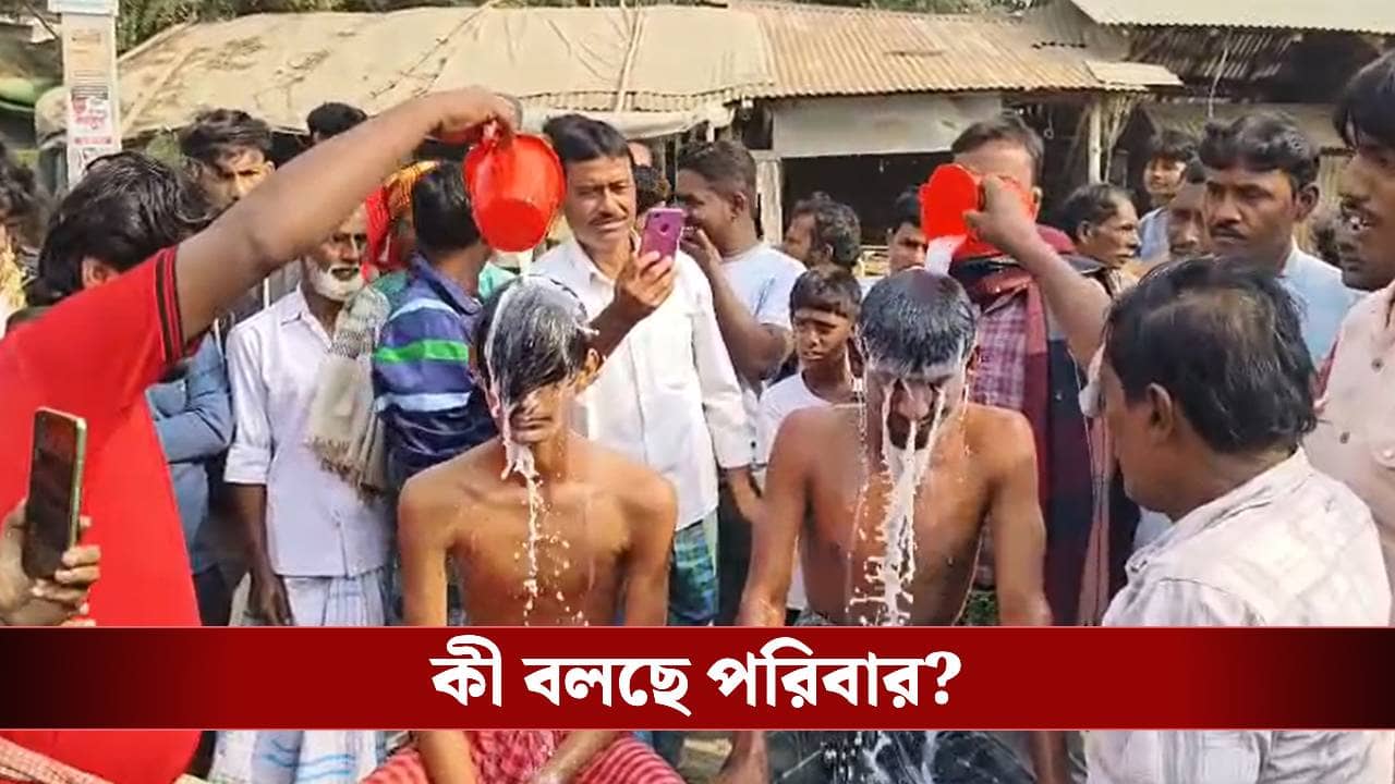 Birbhum: স্বামী-সন্তানদের ছেড়ে ফের বিয়ে মহিলার, ছেলে-নাতিকে দুধ দিয়ে শুদ্ধিকরণ বৃদ্ধের