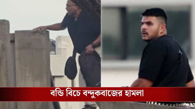 Bondi Beach Attack: ইহুদি হওয়াই অপরাধ? বন্ডি বিচে হামলাকারী আসলে বাবা-ছেলে, উঠে এল পাকিস্তান যোগ!