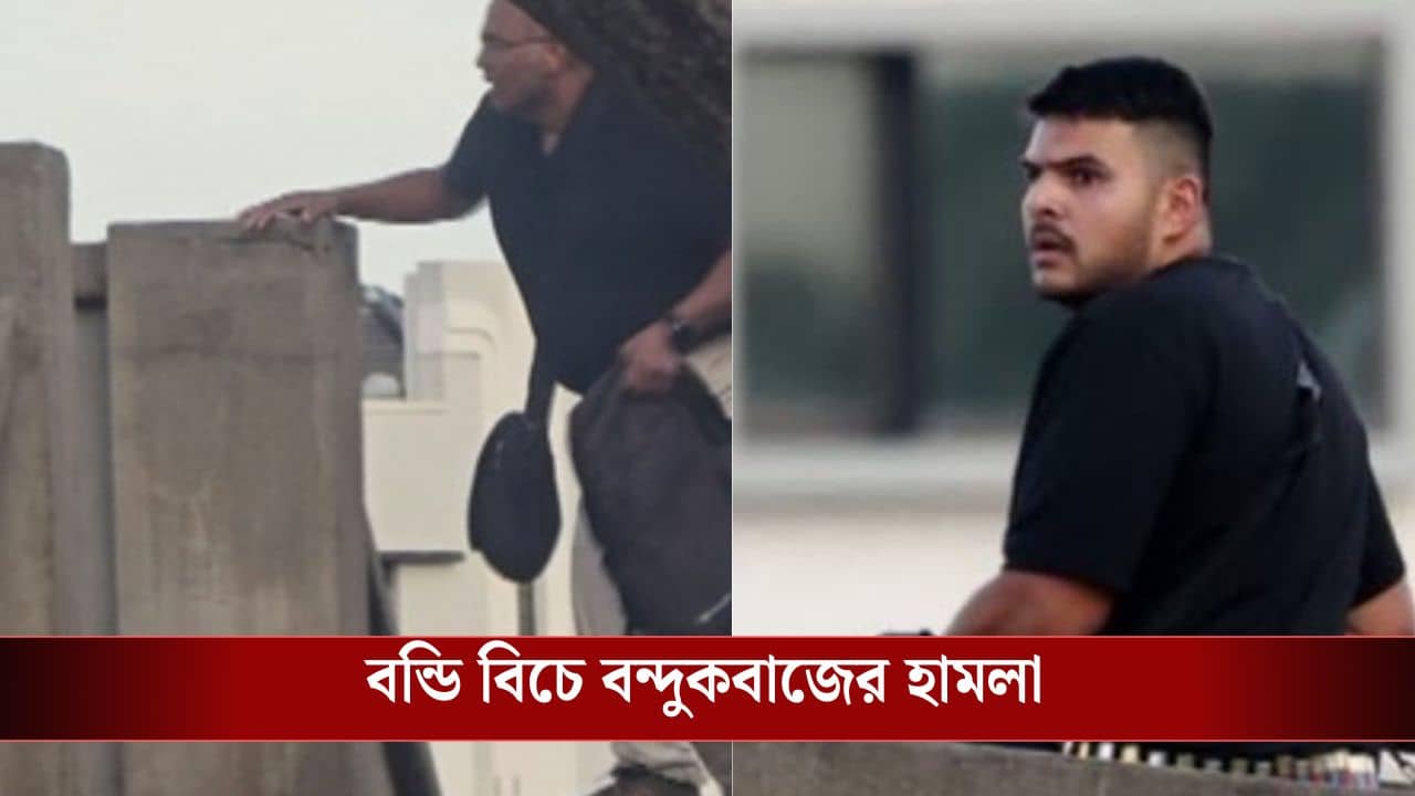 Bondi Beach Attack: ইহুদি হওয়াই অপরাধ? বন্ডি বিচে হামলাকারী আসলে বাবা-ছেলে, উঠে এল পাকিস্তান যোগ!