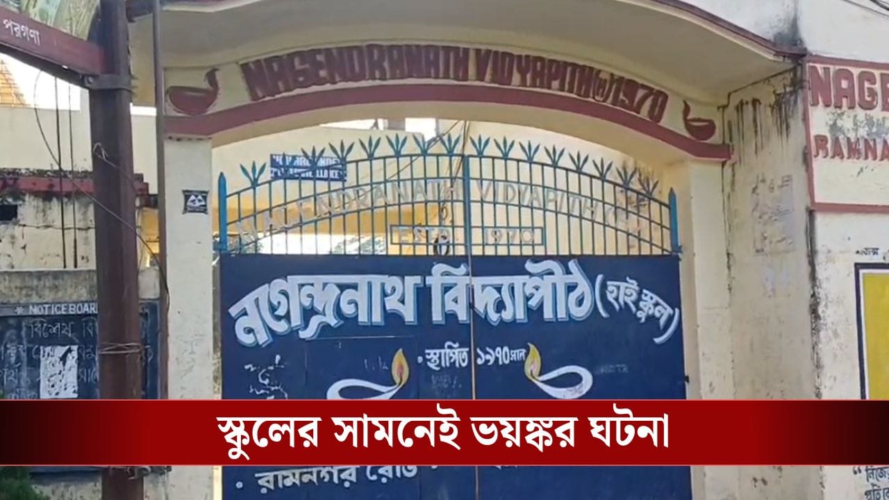 Bongaon: স্কুলের সামনেই নবম শ্রেণির পড়ুয়ার পিঠে 'ছুরি' জুনিয়রের Bongaon: স্কুলের সামনেই নবম শ্রেণির পড়ুয়ার পিঠে 'ছুরি' জুনিয়রের