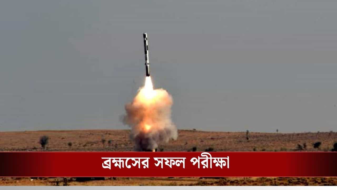 BrahMos Missile: ব্রহ্মসের রেঞ্জের মধ্যে অর্ধেক পাকিস্তান, এবার কমব্যাটের সফল পরীক্ষা ভারতের BrahMos Missile: ব্রহ্মসের রেঞ্জের মধ্যে অর্ধেক পাকিস্তান, এবার কমব্যাটের সফল পরীক্ষা ভারতের