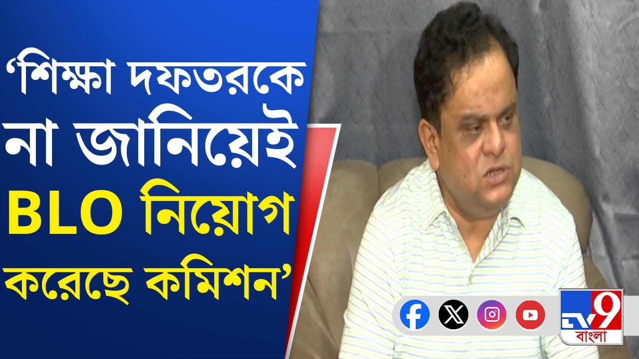 'বাংলায় শিক্ষকদের সম্মান দেওয়া হয়', কমিশনকে তোপ দেগে বললেন ব্রাত্য 'বাংলায় শিক্ষকদের সম্মান দেওয়া হয়', কমিশনকে তোপ দেগে বললেন ব্রাত্য