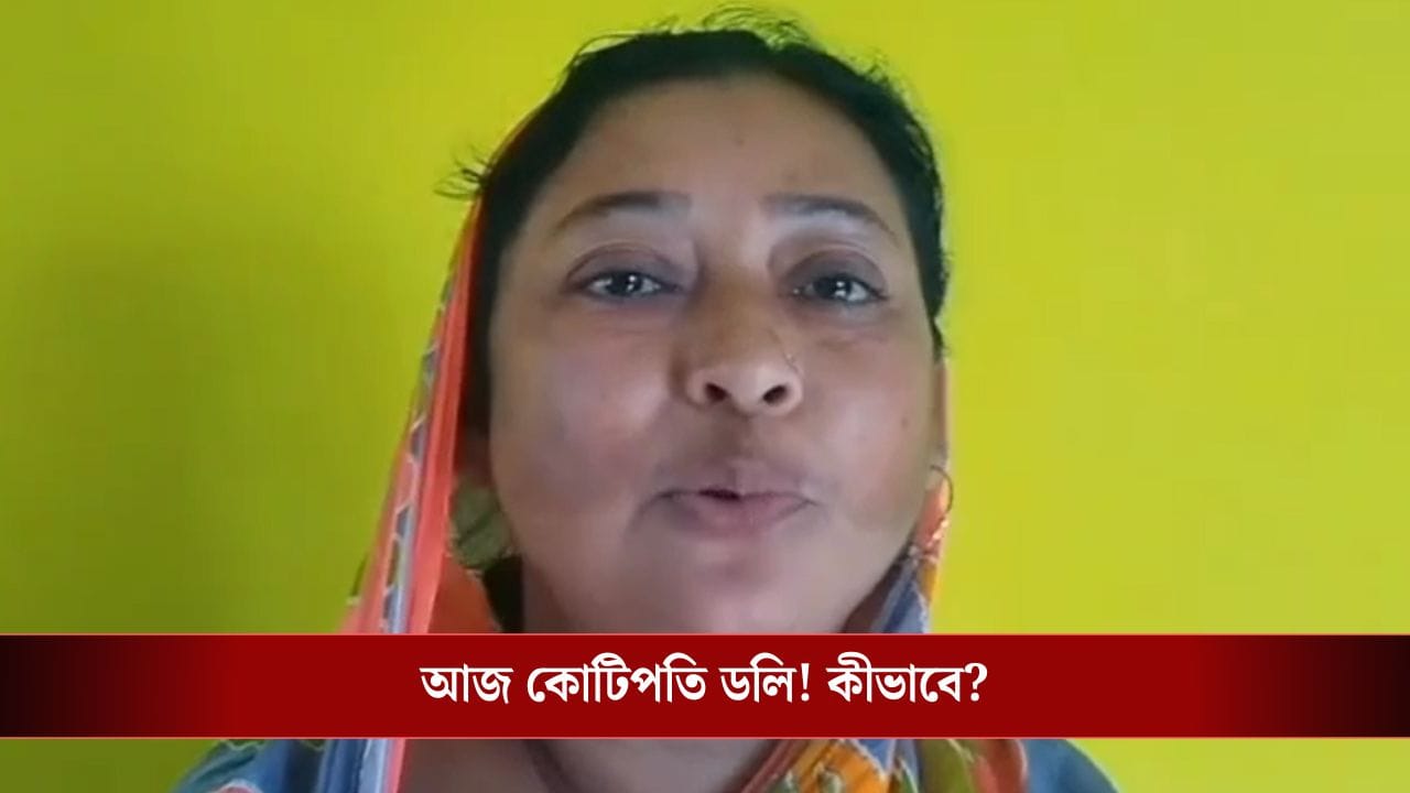 Burdwan: ডাক্তার দেখিয়ে ফেরার পথে ৩৫ টাকা খরচা করেন, রাতারাতি আজ কোটিপতি ডলি বিবি! অবিশ্বাস্য কাহিনী Burdwan: ডাক্তার দেখিয়ে ফেরার পথে ৩৫ টাকা খরচা করেন, রাতারাতি আজ কোটিপতি ডলি বিবি! অবিশ্বাস্য কাহিনী