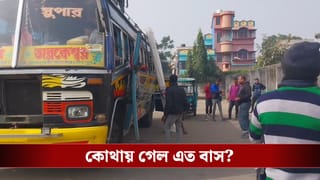 Bus in Bardhaman: সকাল থেকে বর্ধমানের একাধিক রুটে আচমকা উধাও বাস, স্ট্যান্ডেই দাঁড়িয়ে রইলেন যাত্রীরা